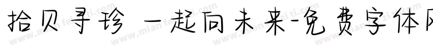 拾贝寻珍 一起向未来字体转换